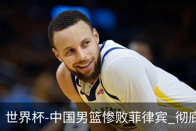 世界杯-中国男篮惨败菲律宾 彻底无缘巴黎奥运