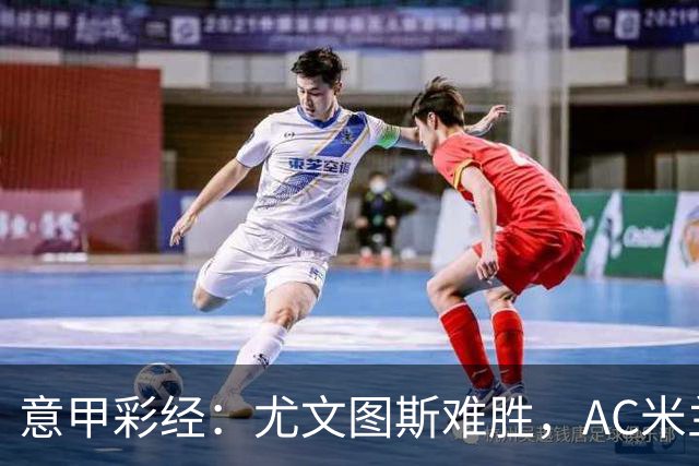 意甲彩经：尤文图斯难胜，AC米兰反弹