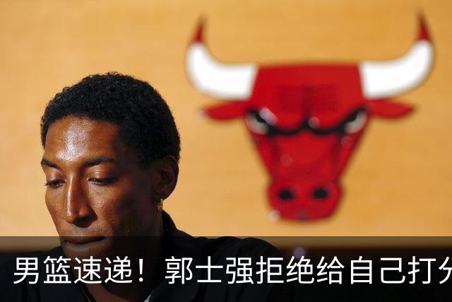 男篮速递！郭士强拒绝给自己打分，杨鸣锐评男篮输日本，胡明轩发声