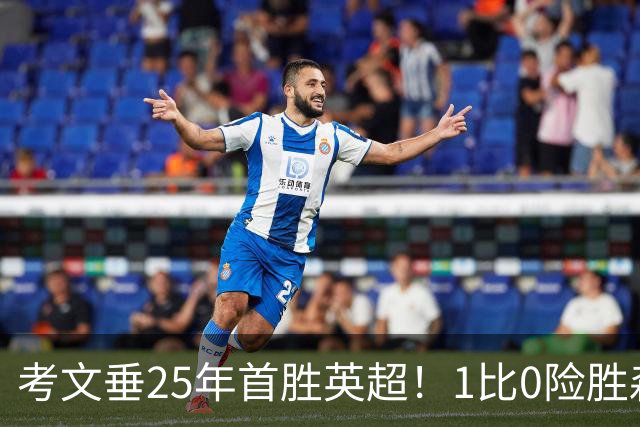 考文垂25年首胜英超！1比0险胜森林，VAR吹掉对手进球